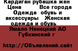 Кардиган рубашка жен. › Цена ­ 150 - Все города Одежда, обувь и аксессуары » Женская одежда и обувь   . Ямало-Ненецкий АО,Губкинский г.